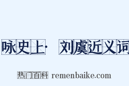 咏史上·刘虞近义词是什么意思的图片